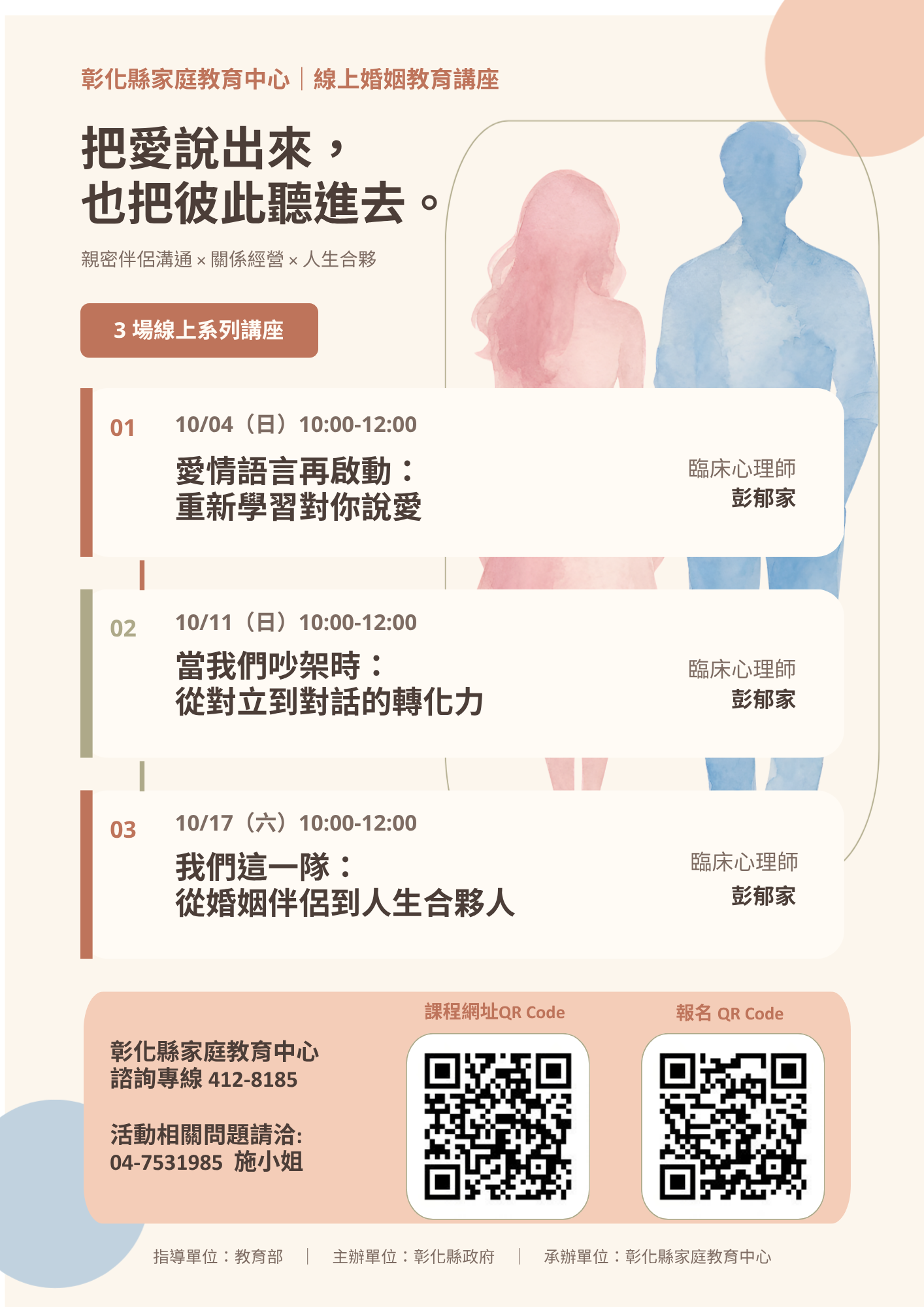 公告縮圖：轉知本縣家庭教育中心辦理「親密伴侶溝通線上視訊講座，請教師與家長踴躍報名參加